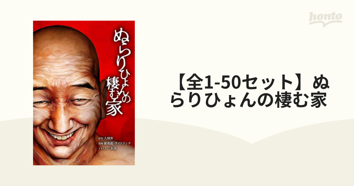 【全128セット】ぬらりひょんの棲む家（漫画） 無料・試し読みも！honto電子書籍ストア