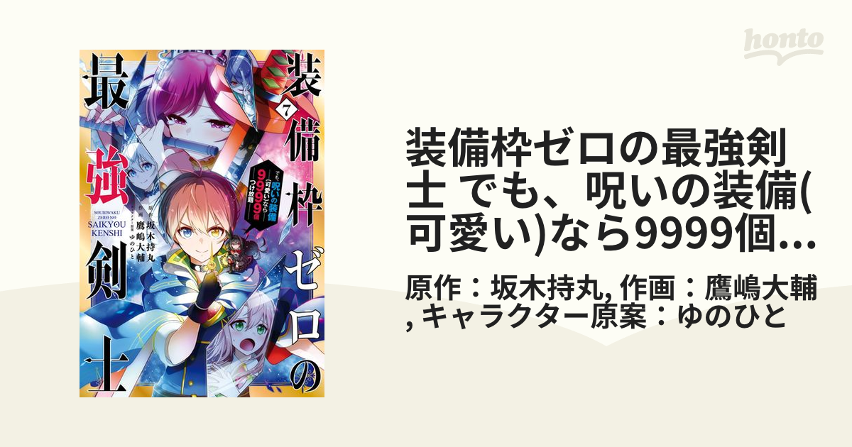 装備枠ゼロの最強剣士 でも、呪いの装備(可愛い)なら9999個つけ放題 7巻（漫画）の電子書籍 - 無料・試し読みも！honto電子書籍ストア