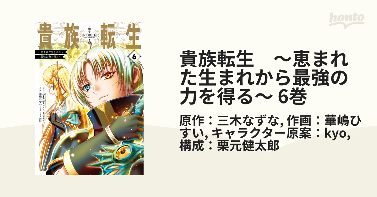 貴族転生　～恵まれた生まれから最強の力を得る～ 6巻