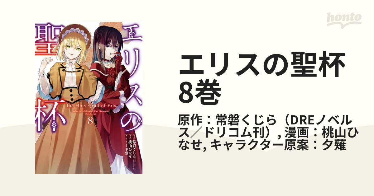 エリスの聖杯 8巻（漫画）の電子書籍 - 無料・試し読みも！honto電子