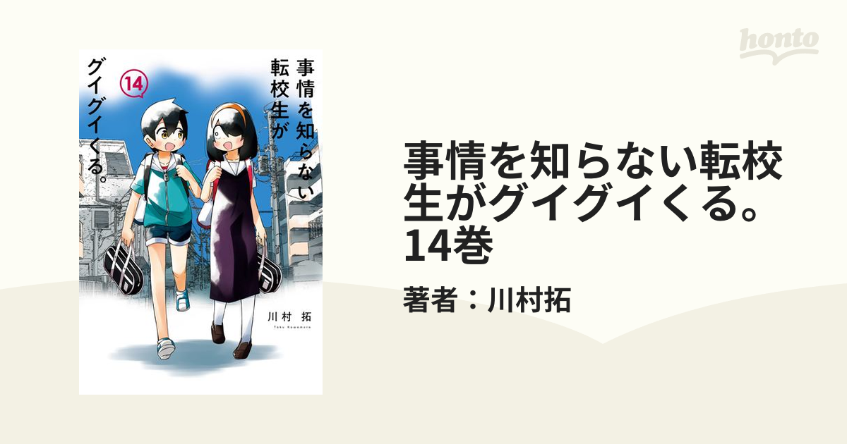 事情を知らない転校生がグイグイくる。 14巻（漫画）の電子書籍 - 無料