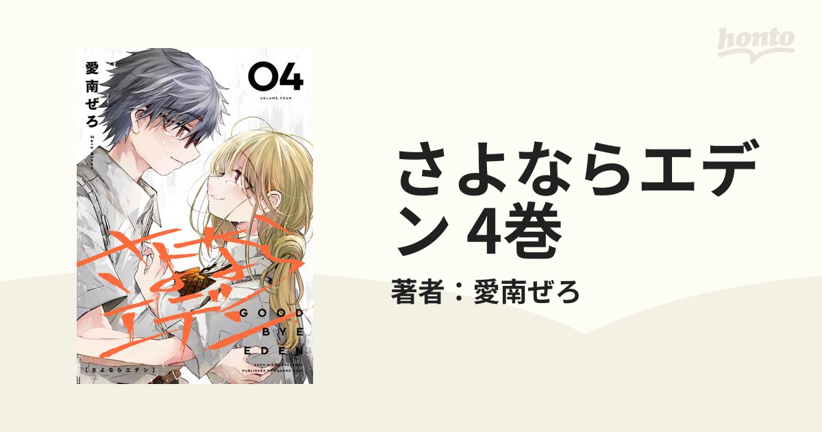 2021正規激安】 直筆サイン本 さよならエデン １巻 愛南ぜろ