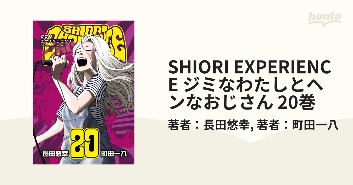 SHIORI EXPERIENCE ジミなわたしとヘンなおじさん 20巻