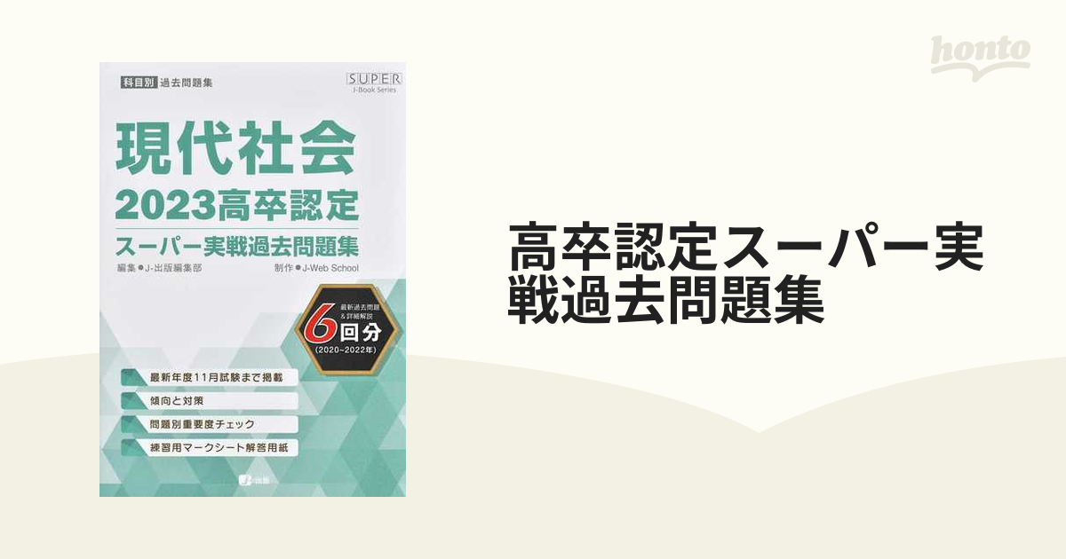 高卒認定スーパー実戦過去問題集 科目別過去問題集 '２３−５ 現代社会