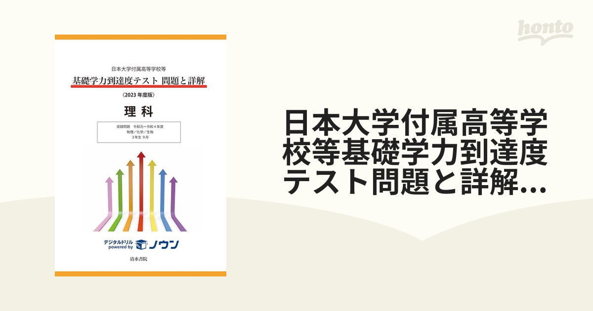 日本大学付属高等学校等 基礎学力到達度テスト 問題と詳解 理科 2023