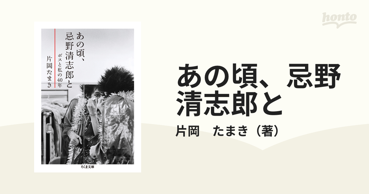 あの頃、忌野清志郎と ボスと私の４０年