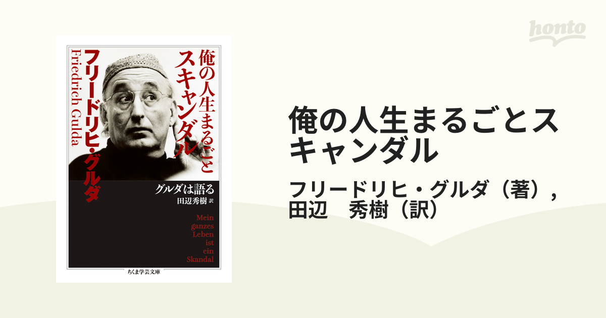 俺の人生まるごとスキャンダル グルダは語る