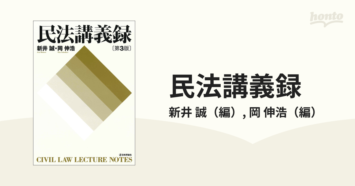 民法講義録 第３版の通販/新井 誠/岡 伸浩 - 紙の本：honto本の通販ストア