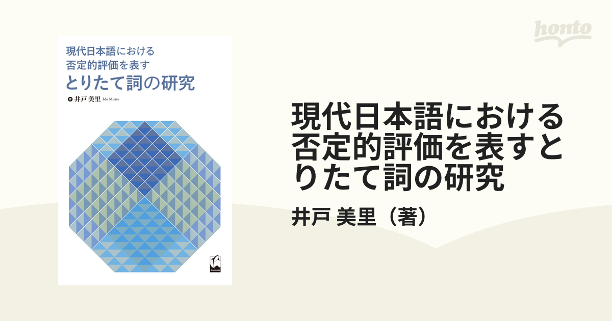 現代日本語における否定的評価を表すとりたて詞の研究の通販/井戸 美里