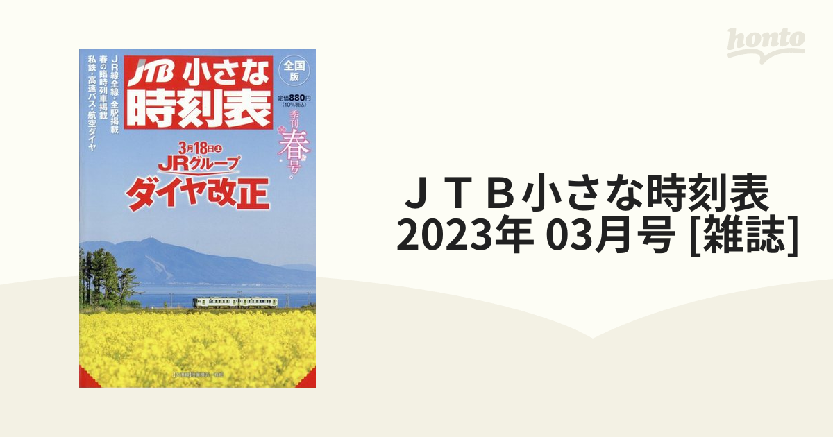 ＪＴＢ小さな時刻表 2023年 03月号 [雑誌]の通販 - honto本の通販ストア