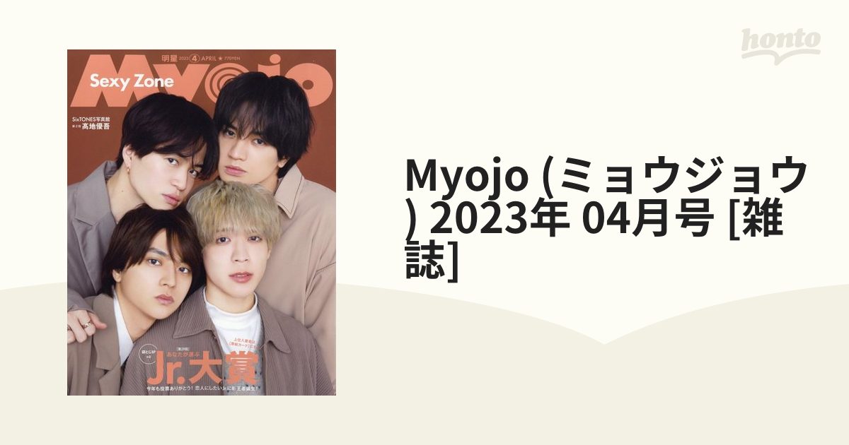 Myojo　(ミョウジョウ)　2023年　04月号　[雑誌]の通販　honto本の通販ストア