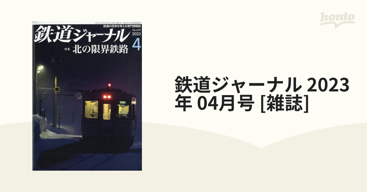 鉄道ジャーナル 2023年 04月号 [雑誌]の通販 - honto本の通販ストア