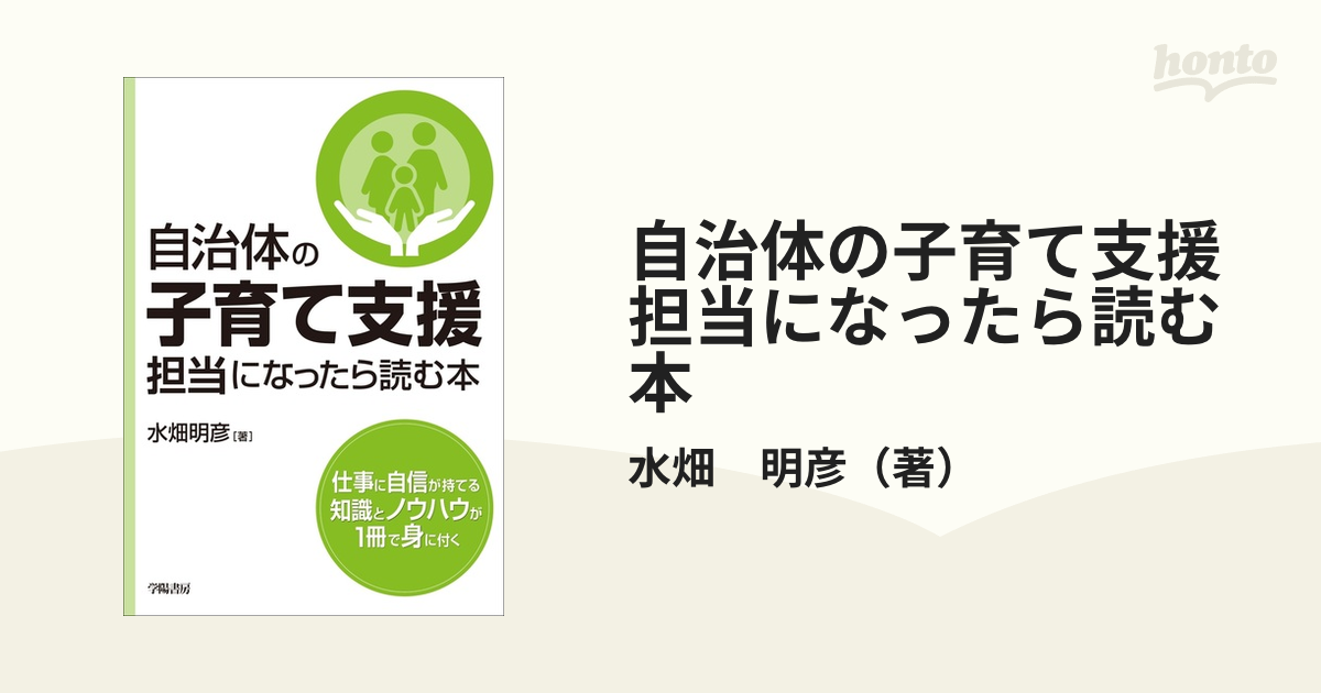 自治体の子育て支援担当になったら読む本