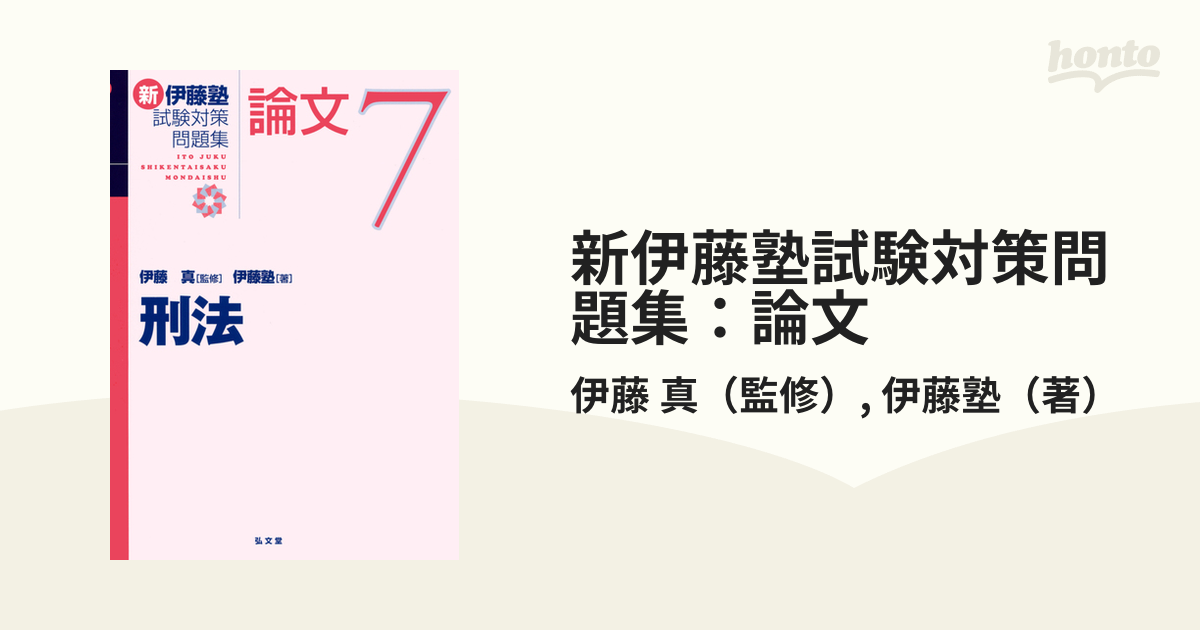 新伊藤塾試験対策問題集：論文 ７ 刑法