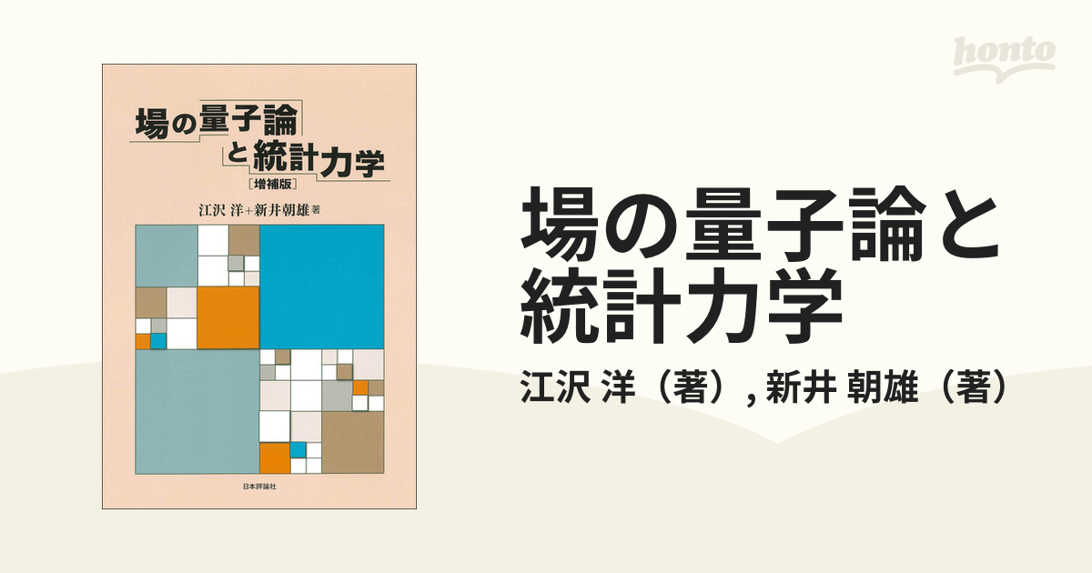 場の量子論と統計力学 増補版の通販/江沢 洋/新井 朝雄 - 紙の本