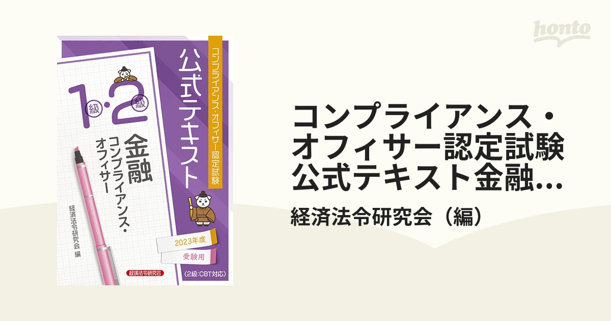 コンプライアンス・オフィサー認定試験公式テキスト金融