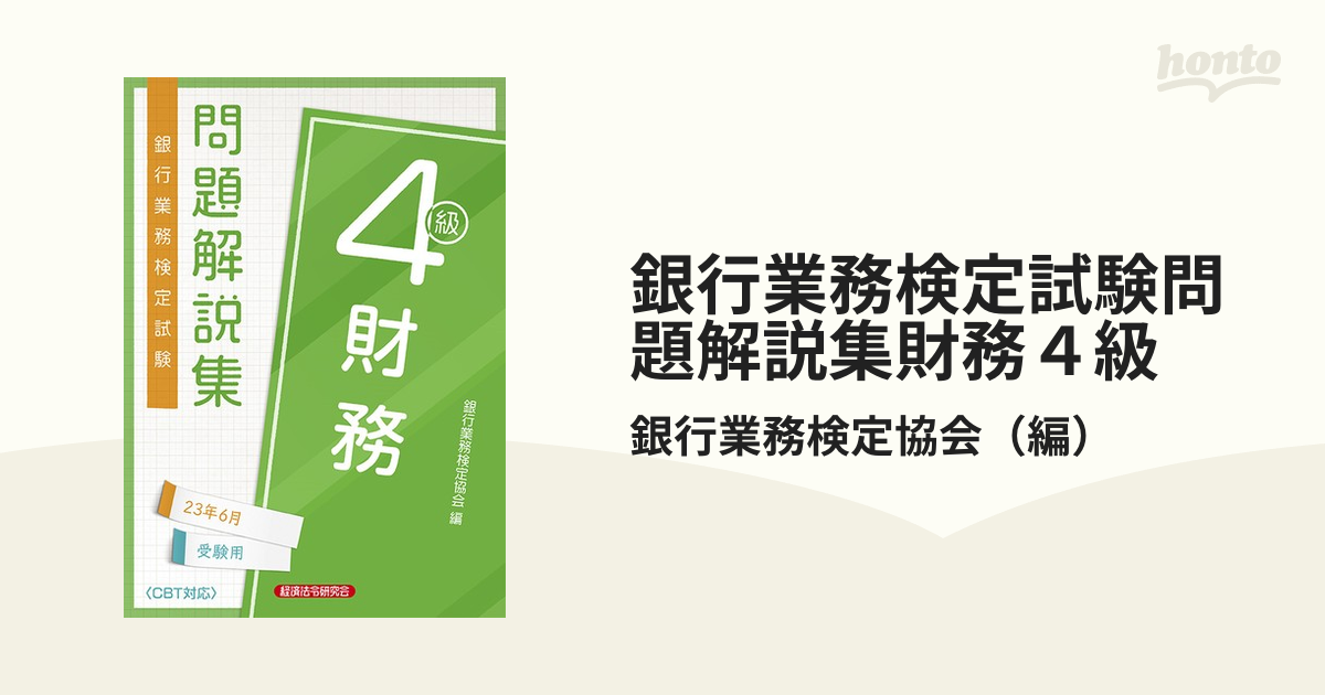 銀行業務検定試験財務3級問題解説集 2021年6月受験用 - その他