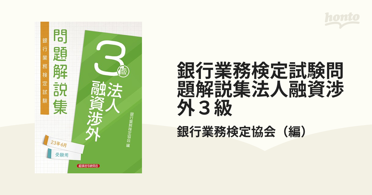 銀行業務検定試験問題解説集法人融資渉外３級 ２０２３年６月受験用