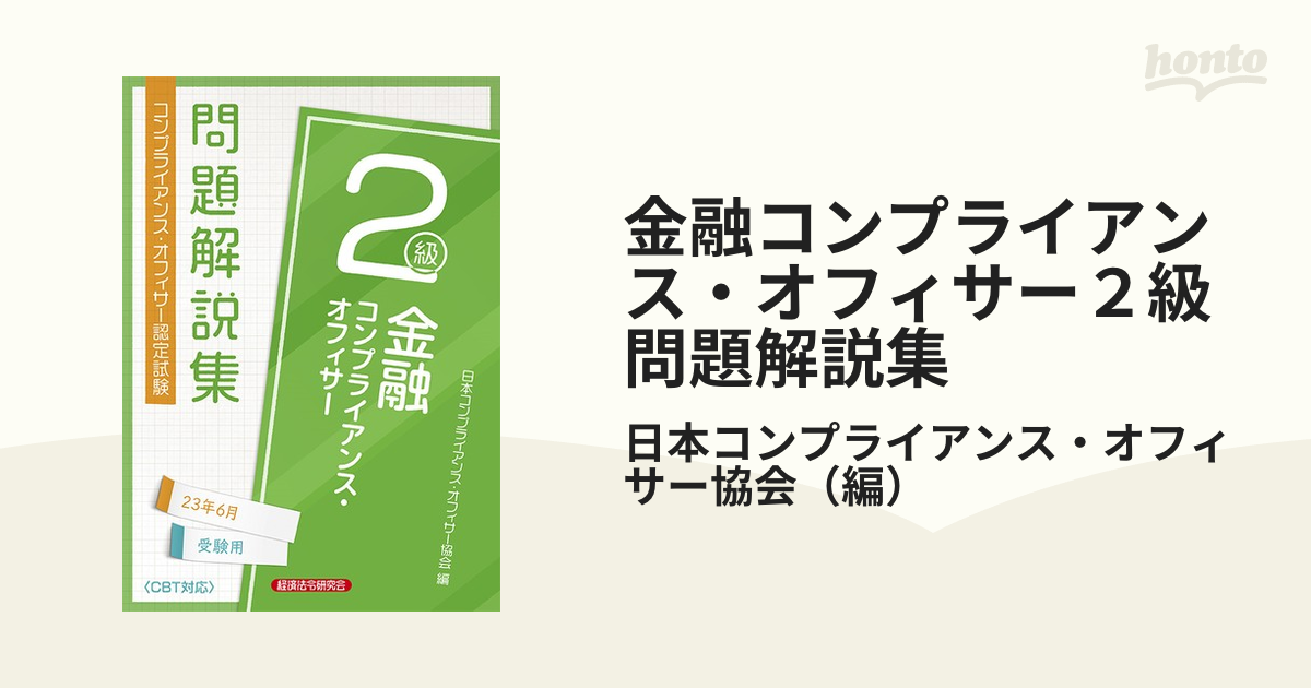 金融コンプライアンス・オフィサー２級問題解説集 コンプライアンス