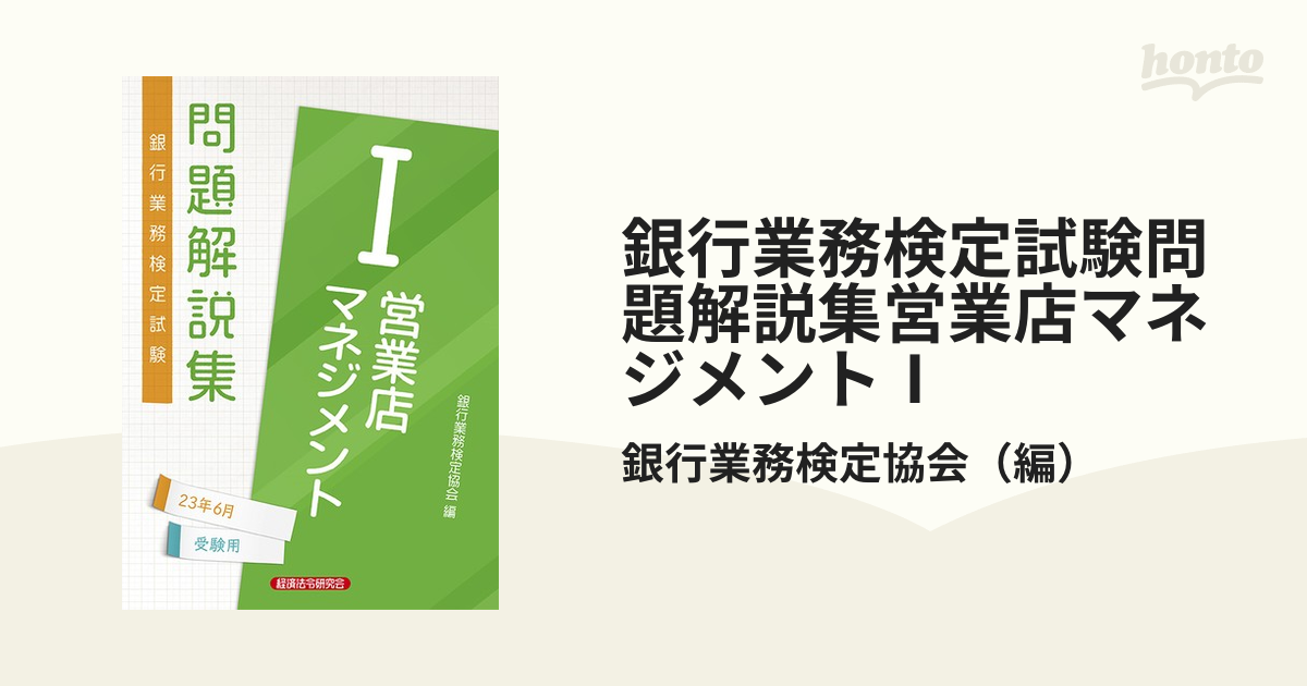 銀行業務検定試験問題解説集営業店マネジメントⅠ ２０２３年６月受験用