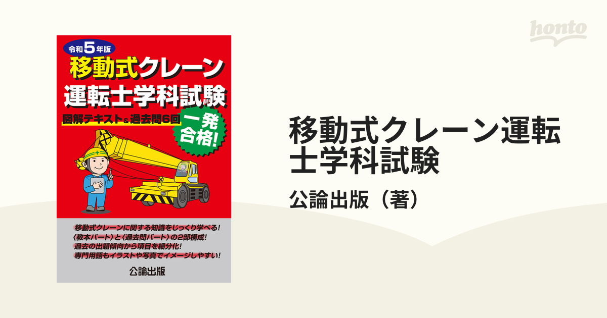 移動式クレーン運転士学科試験 図解テキスト＆過去問6回 令和5年版の通販/公論出版 紙の本：honto本の通販ストア