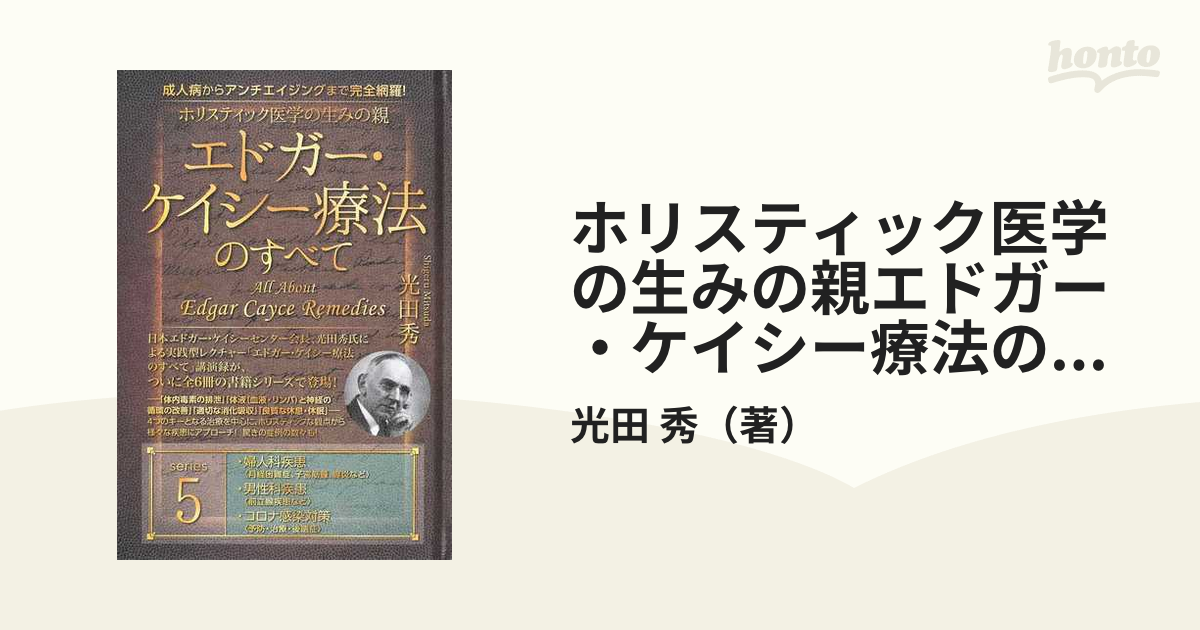 成人病からアンチエイジングまで完全網羅 ホリスティック医学の