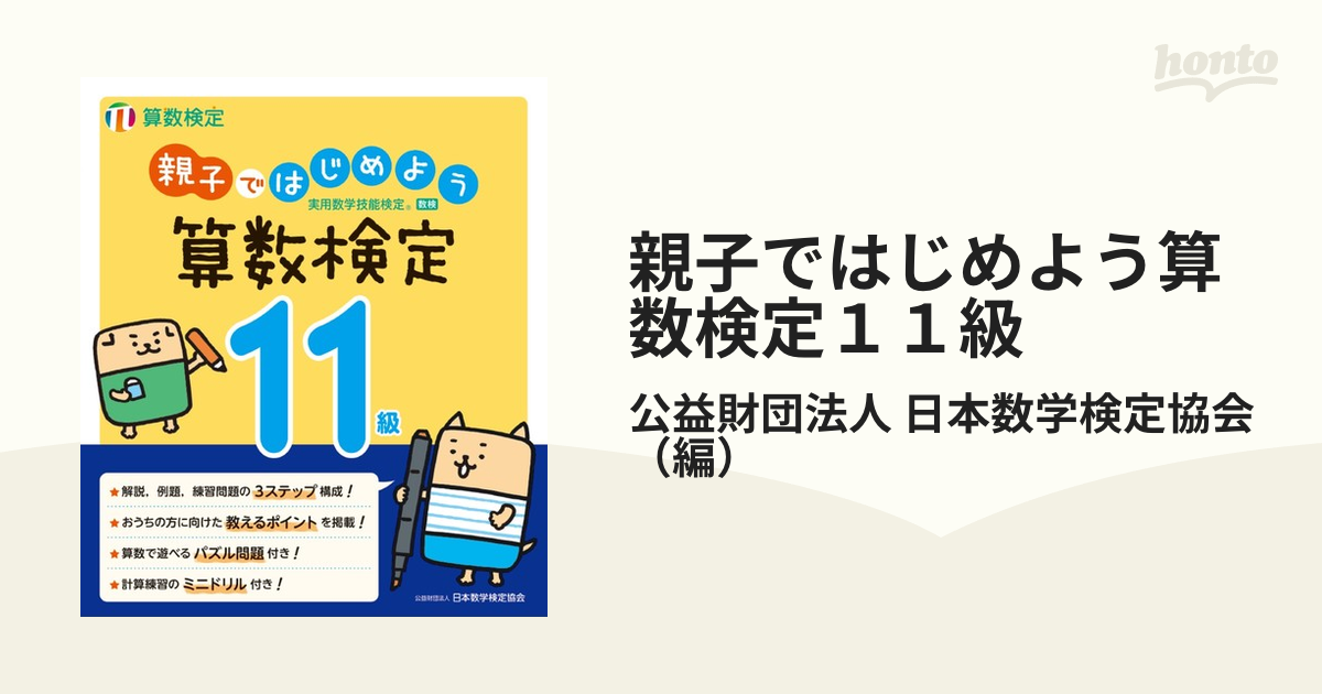 親子ではじめよう算数検定11級 実用数学技能検定 - 語学・辞書・学習参考書