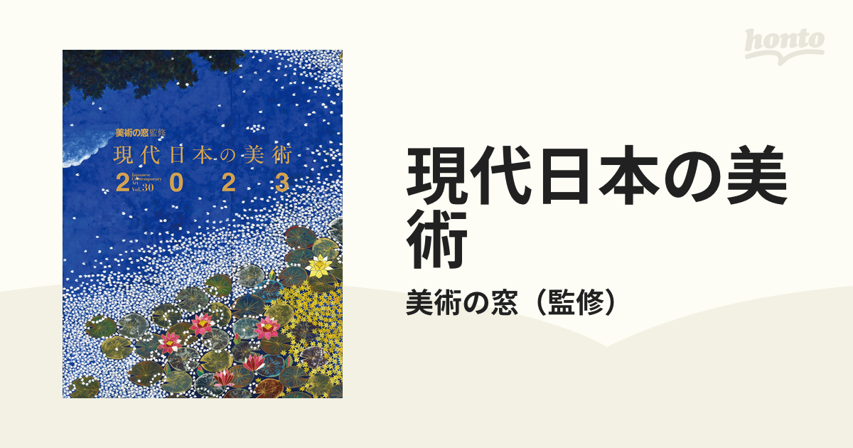 現代日本の美術　２０２３の通販/美術の窓　紙の本：honto本の通販ストア