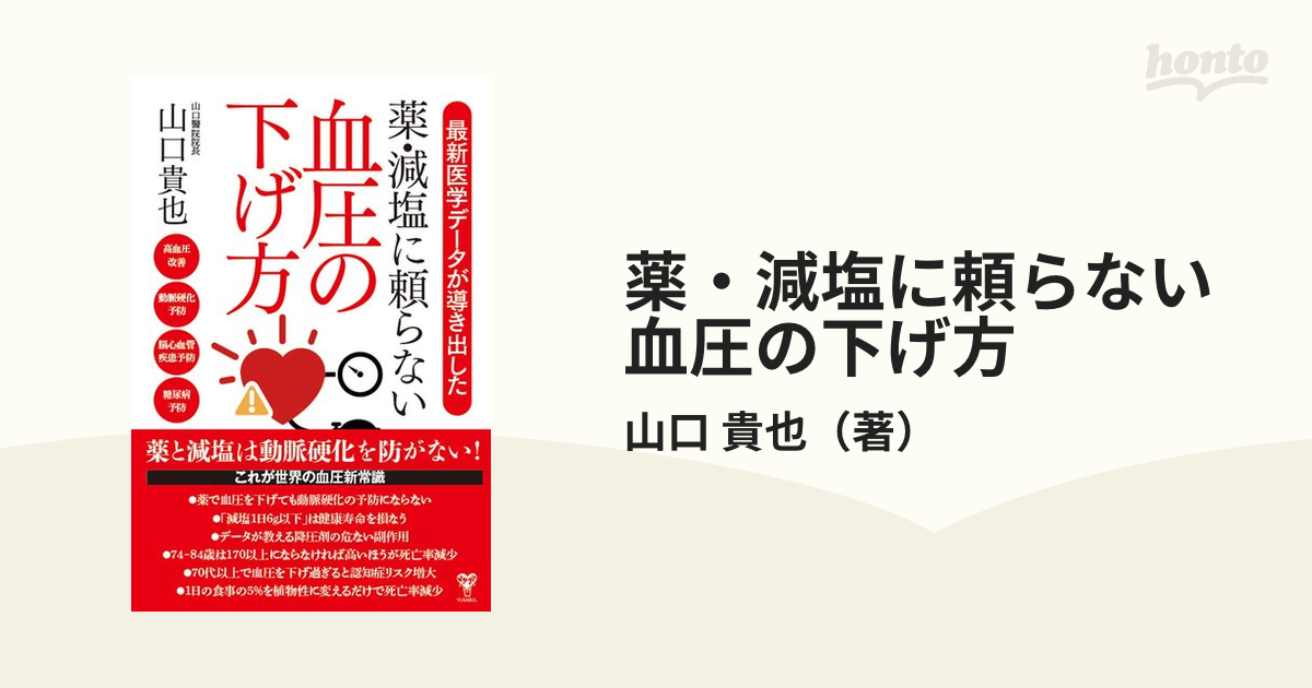 最新医学データが導き出した 薬・減塩に頼らない血圧の下げ方 - 健康・医学