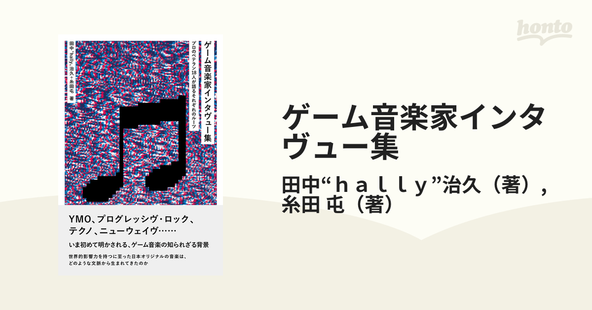 ゲーム音楽家インタヴュー集 プロのベテラン１８人が語るそれぞれのルーツ