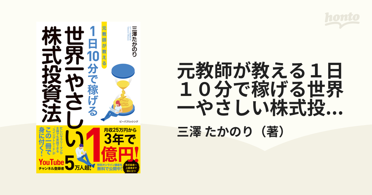 元教師が教える 1日10分で稼げる 世界一やさしい株式投資法 - ビジネス