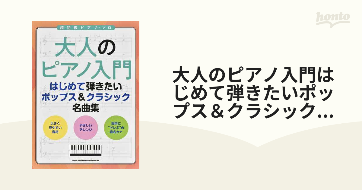 大人のピアノ入門はじめて弾きたいポップス＆クラシック名曲集の通販 紙の本：honto本の通販ストア 9701