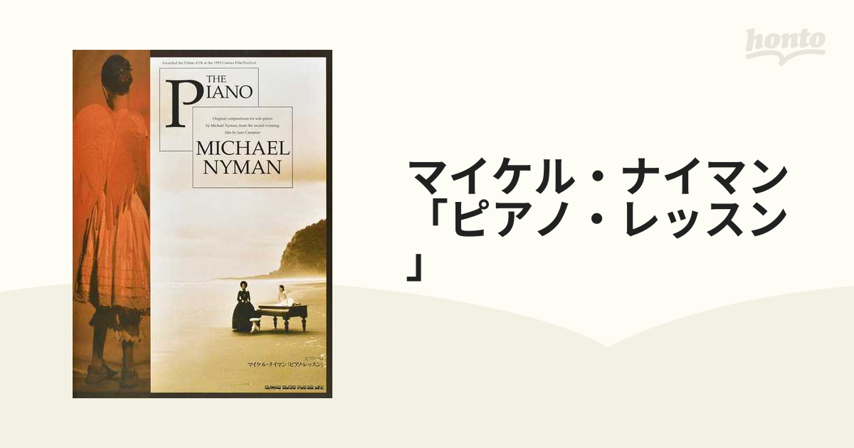 アニメ 映画 「アンネの日記」 マイケル・ナイマン ピアノ ソロ スコア 楽譜 - 楽器/器材