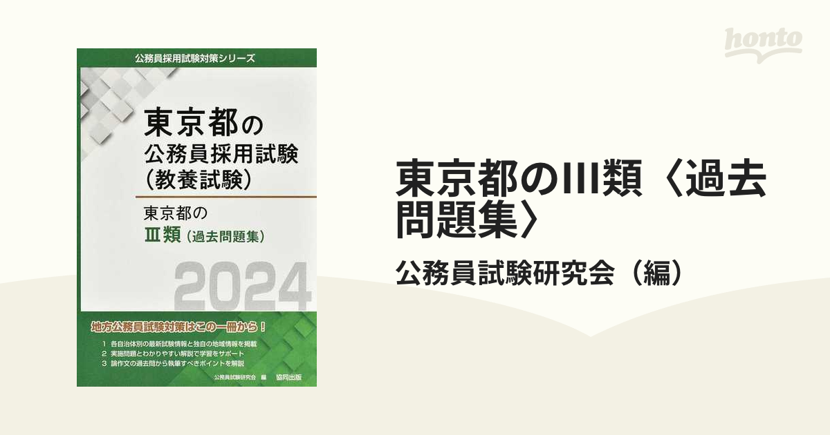 東京都のⅢ類〈過去問題集〉 東京都の公務員採用試験（教養試験） ’２４年度版