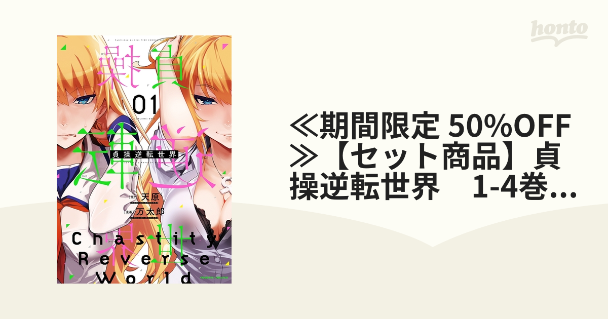 ≪期間限定 50 Off≫【セット商品】貞操逆転世界 1 4巻セット（漫画） 無料・試し読みも！honto電子書籍ストア