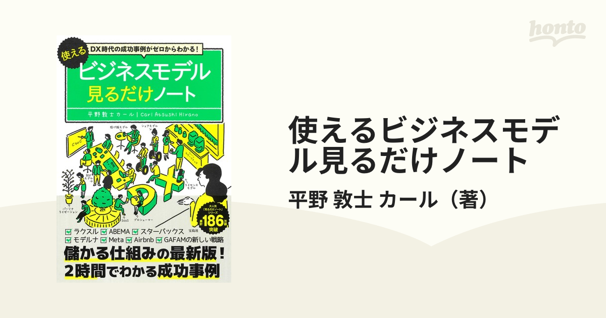 宝島社 ゼロからわかる 経営戦略見るだけノート 平野敦士カール