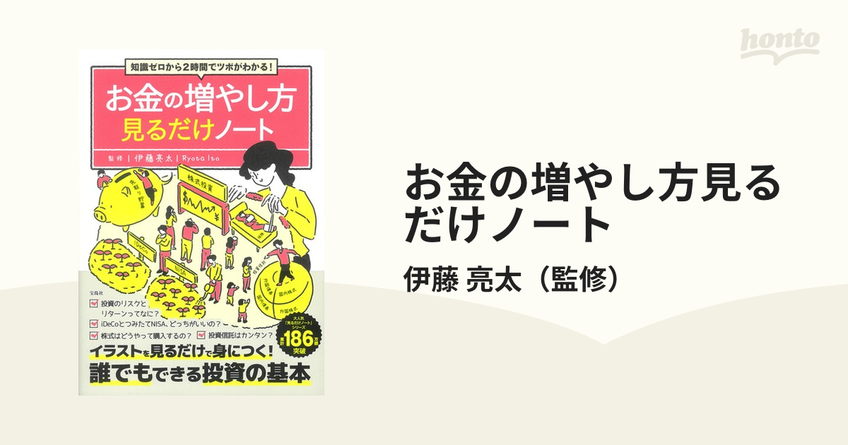 お金の増やし方見るだけノート 知識ゼロから２時間でツボがわかる！の通販/伊藤 亮太 紙の本：honto本の通販ストア