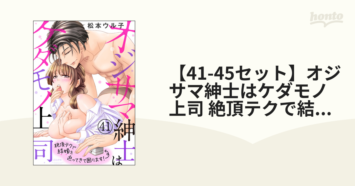 41-45セット】オジサマ紳士はケダモノ上司 絶頂テクで結婚を迫ってきて