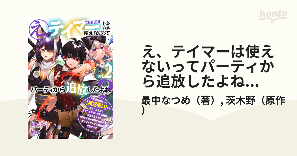 え、テイマーは使えないってパーティから追放したよね? ～実は世界唯一