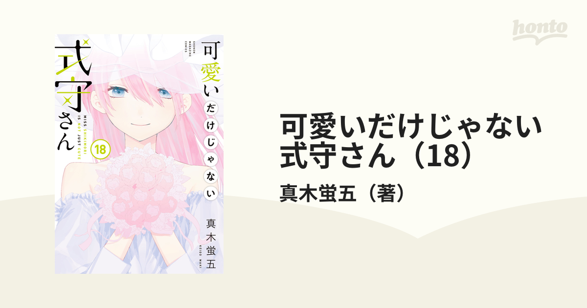 可愛いだけじゃない式守さん（18）（漫画）の電子書籍 - 無料