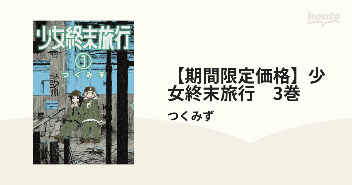 期間限定価格 少女終末旅行 3巻 漫画 の電子書籍 新刊 無料 試し読みも Honto電子書籍ストア