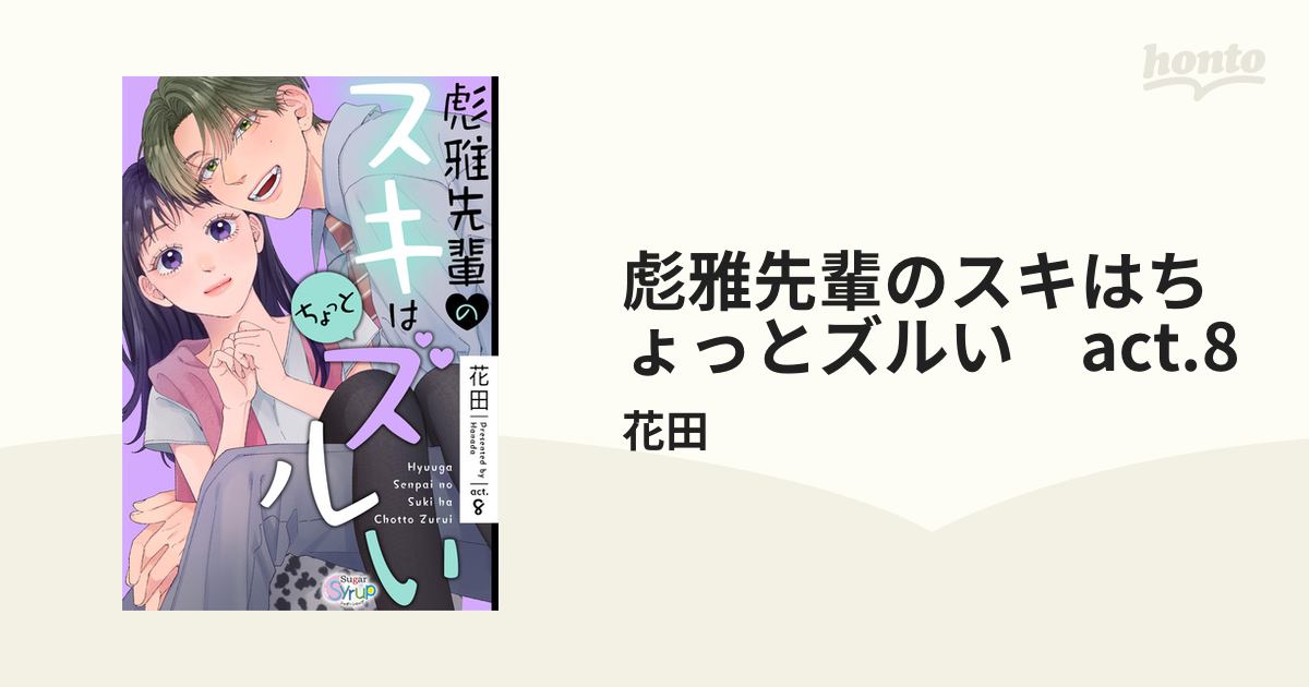 彪雅先輩のスキはちょっとズルい　act.8