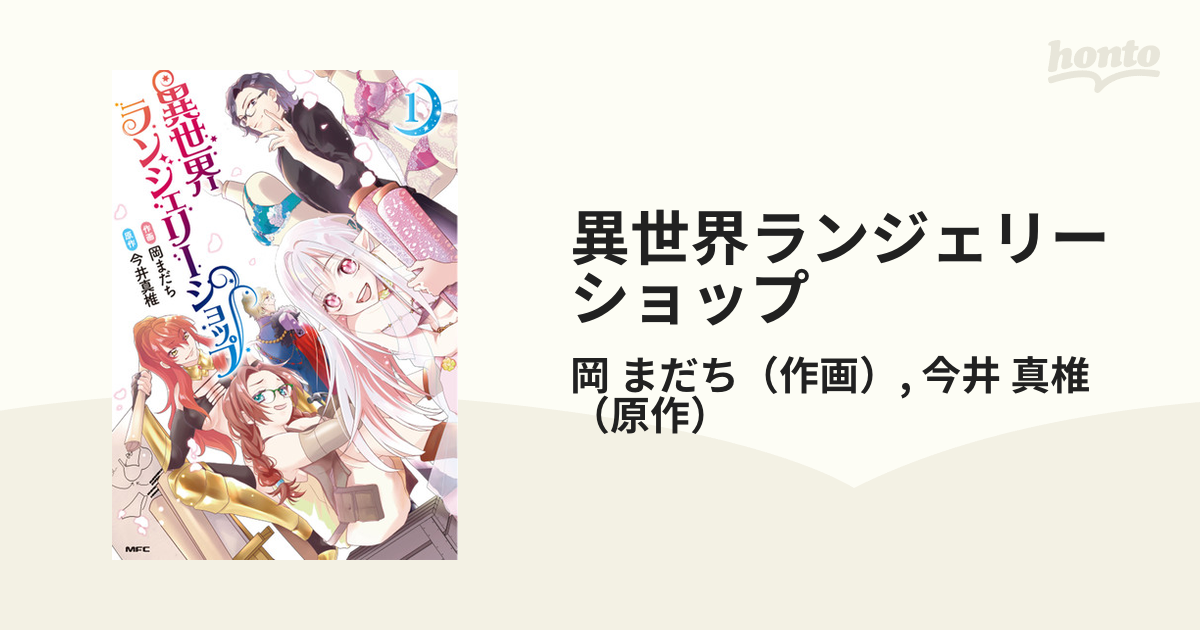 異世界ランジェリーショップ 1 （mfc）の通販 岡 まだち 今井 真椎 Mfc コミック：honto本の通販ストア