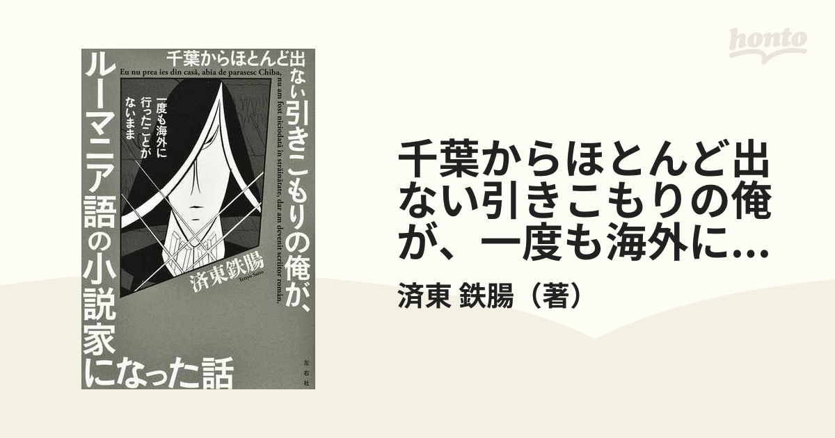 千葉からほとんど出ない引きこもりの俺が、一度も海外に行ったことがないままルーマニア語の小説家になった話