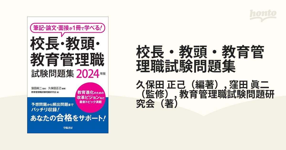 校長・教頭・教育管理職試験問題集 筆記・論文・面接が１冊で学べる！ ２０２４年版