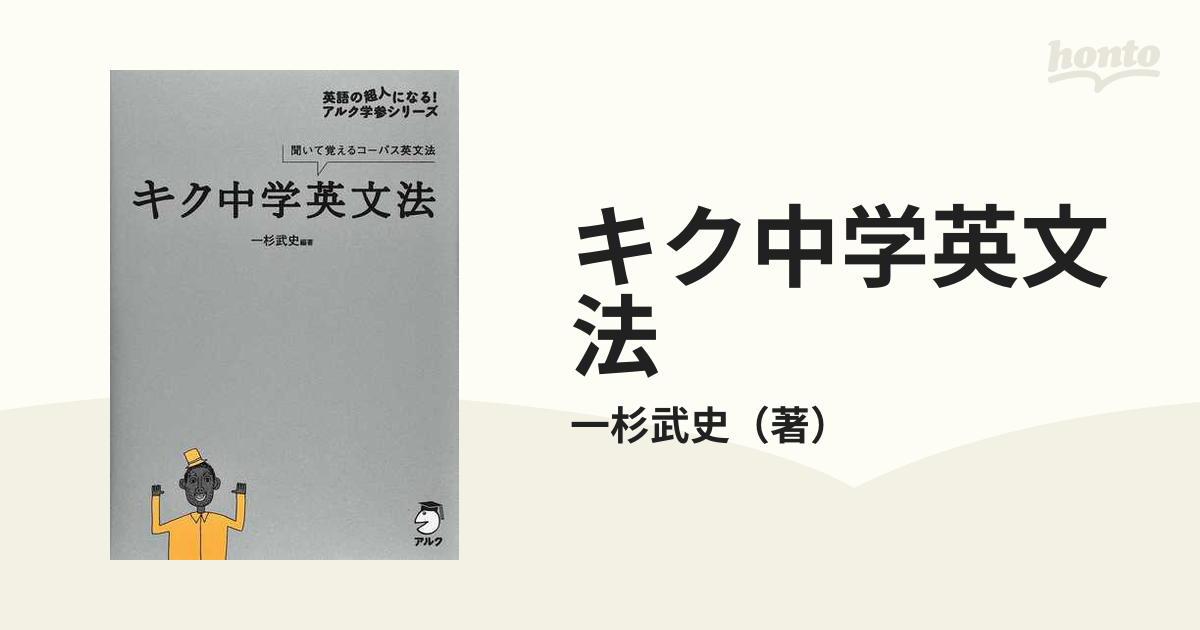 キク中学英文法 聞いて覚えるコーパス英文法の通販/一杉武史 - 紙の本