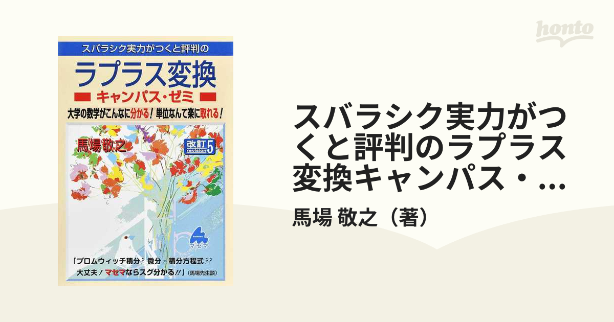 スバラシク実力がつくと評判のラプラス変換キャンパス・ゼミ 大学の