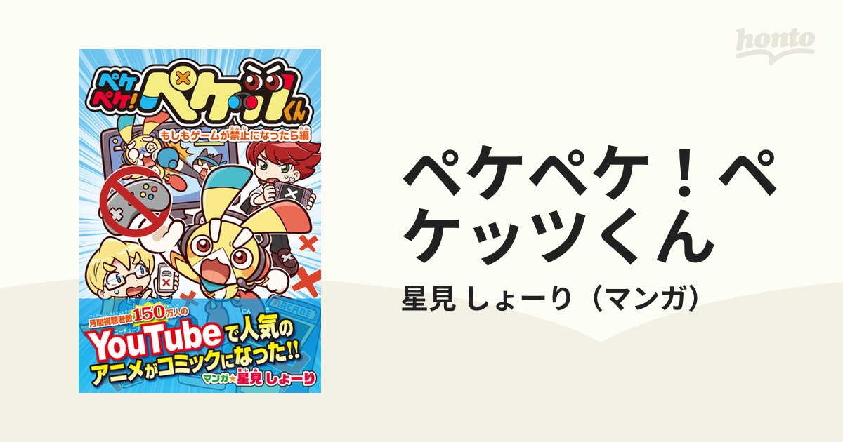 ペケペケ！ペケッツくん もしもゲームが禁止になったら編の通販/星見