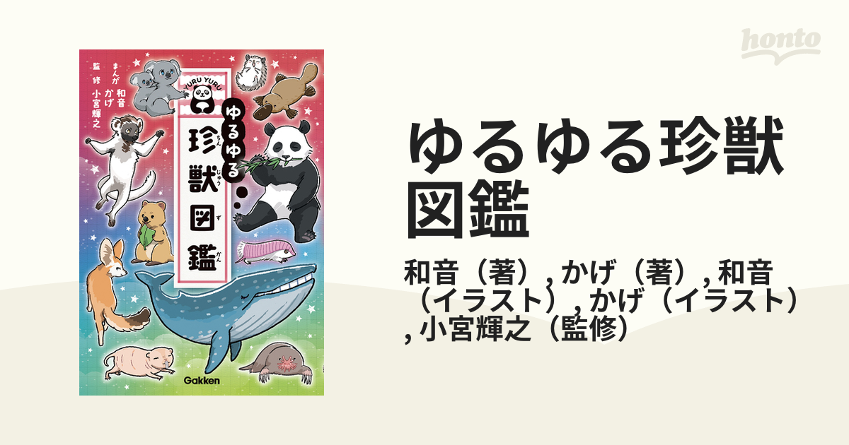 全11巻セット ゆるゆる図鑑 珍獣 など外来生物 - ノンフィクション/教養