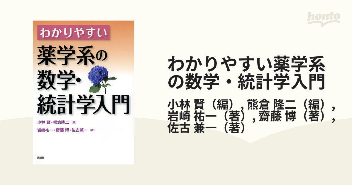 わかりやすい薬学系の数学・統計学入門の通販/小林 賢/熊倉 隆二 - 紙